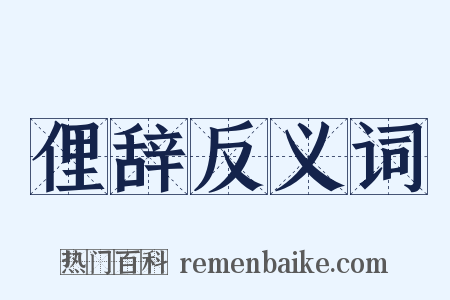 俚辞反义词是什么意思的图片